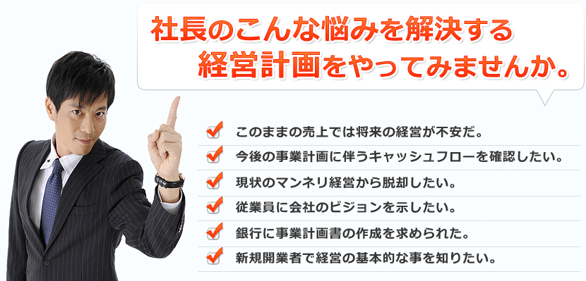 社長のこんな悩みを解決する経営計画をやってみませんか